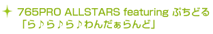 765PRO ALLSTARS featuring ぷちどる 「ら♪ら♪ら♪わんだぁらんど」